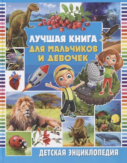 Лучшая книга для мальчиков и девочек. Детская энциклопедия - фото 1
