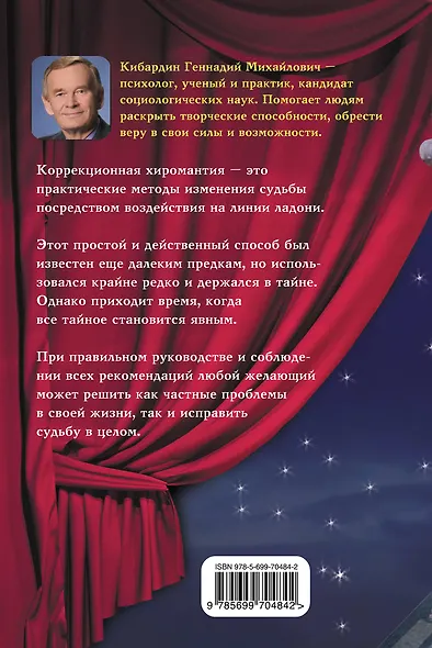 Основы коррекционной хиромантии: Как изменить судьбу по линиям руки - фото 2