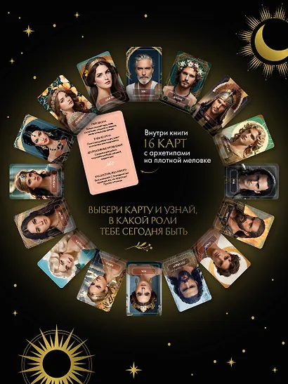 Магия архетипов. Как они влияют на наше подсознание, здоровье и сценарии, по которым мы живем - фото 8