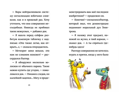 Инспектор Раптор 4: сокровища бабули Дино - фото 11