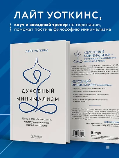 Духовный минимализм. Книга о том, как сохранить чистоту разума в мире постоянного шума - фото 5