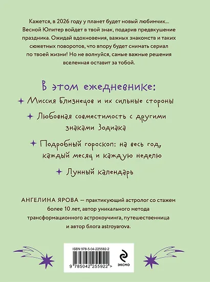 Гороскоп на 2026 год. Близнецы. Ежедневник (+ Лунный календарь, календарь затмений и ретроградных планет) - фото 2