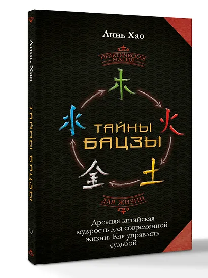 Тайны Бацзы: древняя китайская мудрость для современной жизни. Как управлять судьбой - фото 3