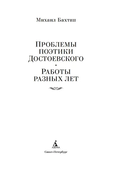 Проблемы поэтики Достоевского. Работы разных лет - фото 8