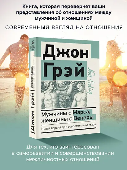 Мужчины с Марса, женщины с Венеры. Новая версия для современного мира - фото 4