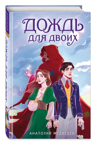 Дождь для двоих - фото 3