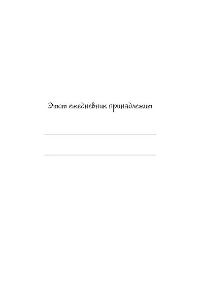 Ежедневник недатированный «Панкейки. Уверяю вас, мне можно доверить огнестрельное оружие» А5, 72 листа, Эксмо - фото 12