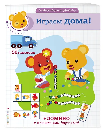 Играем дома! (+ наклейки и домино) - фото 3