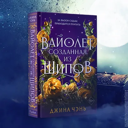 Вайолет, созданная из шипов - фото 4