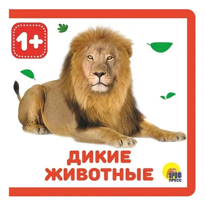 Дикие животные - фото 1