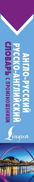 Англо-русский русско-английский словарь с произношением - фото 4