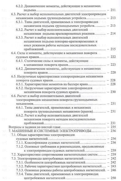 Основы теории и эксплуатации судовых электроприводов. Учебник - фото 5