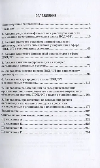 Актуальные вопросы разработки системы управления рисками в сфере противодействия отмыванию доходов и финансированию терроризма. Монография - фото 2