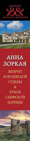 Жемчуг королевской судьбы. Кубок скифской царицы - фото 5