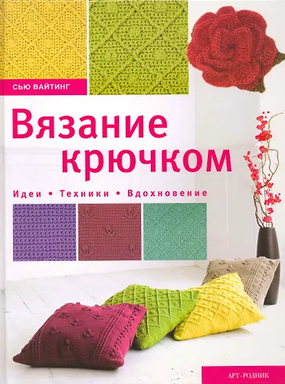 Вязание крючком. Идеи. Техники. Вдохновение - фото 1