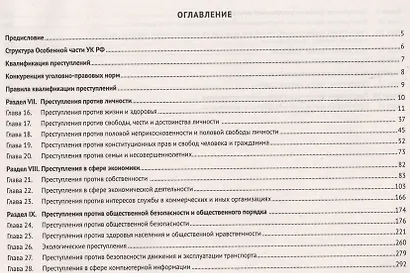 Уголовный кодекс в схемах. Особенная часть - фото 2