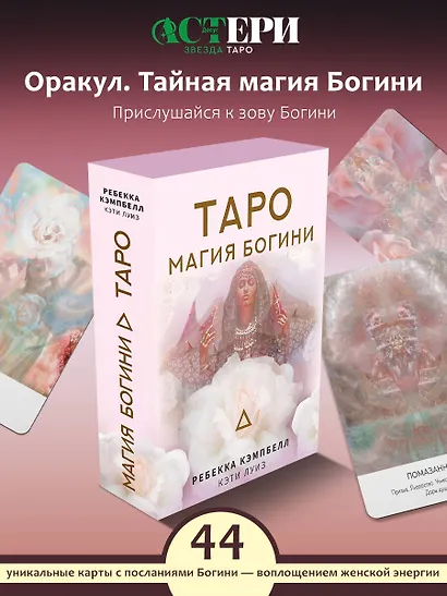 Таро "Магия Богини" - фото 3
