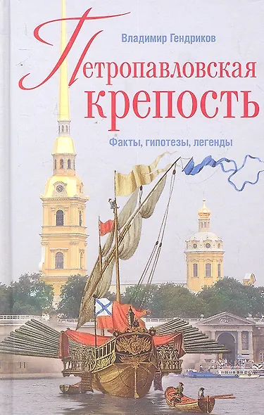 Петропавловская крепость. Факты, гипотезы, легенды - фото 1