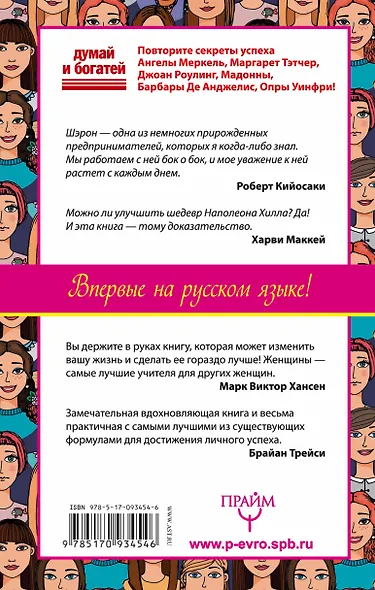 Думай и богатей! для женщин. Расстанься с безденежьем! Начни привлекать де - фото 2