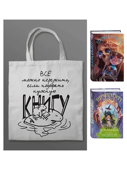Комплект "Магия Терри Пратчетта в иллюстрациях Полины Граф" с шоппером (Мор, ученик Смерти+ Творцы заклинаний + шоппер "Все можно пережить") - фото 3