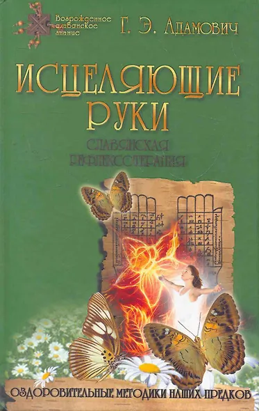 Исцеляющие руки / Славянская рефлексотерапия. (2-е изд.) - фото 2