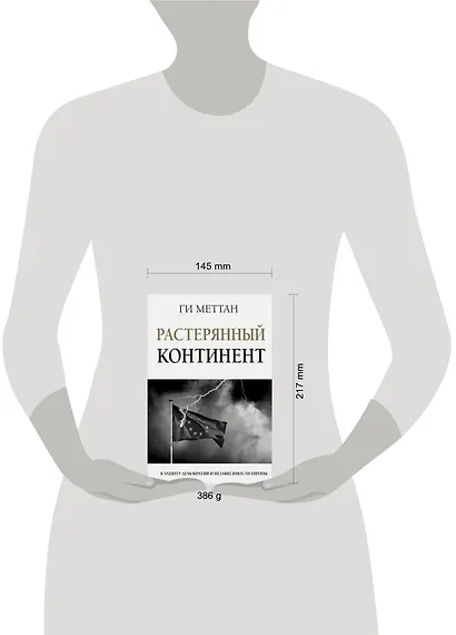 Растерянный континент. В защиту демократии и независимости Европы - фото 3