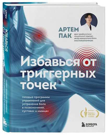Избавься от триггерных точек. Готовые программы упражнений для устранения боли в позвоночнике, суставах и мышцах - фото 3