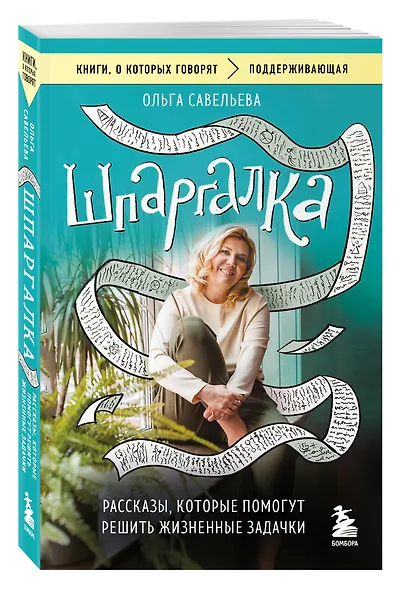Шпаргалка. Рассказы, которые помогут решить жизненные задачки - фото 3