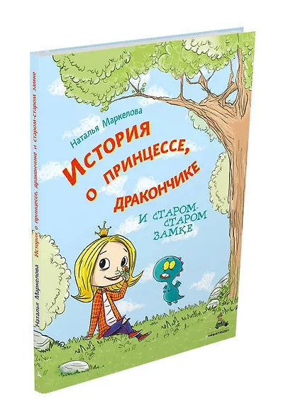 История о принцессе, дракончике и старом-старом замке - фото 3
