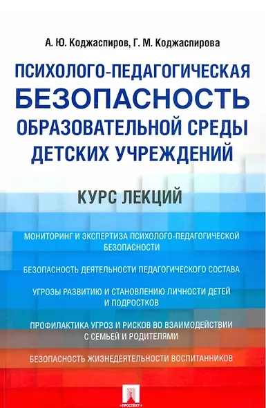 Психолого-педагогическая безопасность образовательной среды детских учреждений. Курс лекций - фото 1