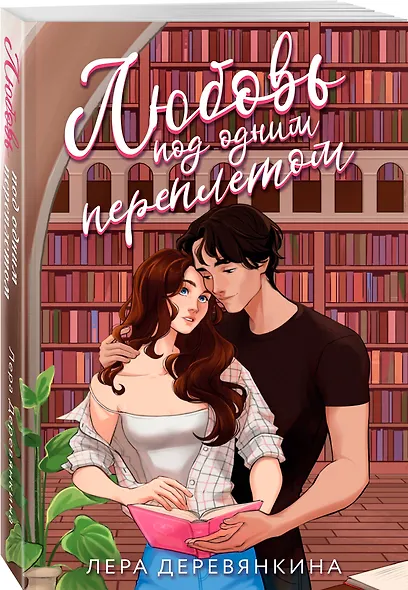 Любовь под одним переплетом - фото 3