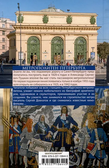 Метрополитен Петербурга. Легенды метро, проекты, архитекторы, художники и скульпторы, станции, наземные вестибюли - фото 2