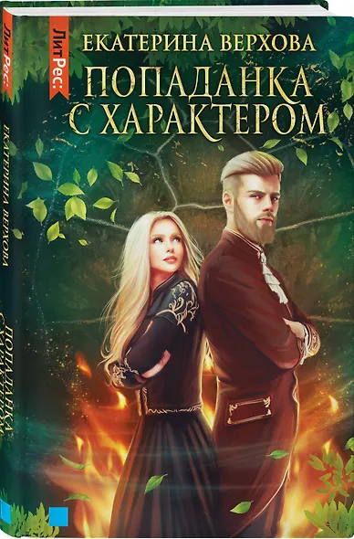 Попаданка с характером - фото 3