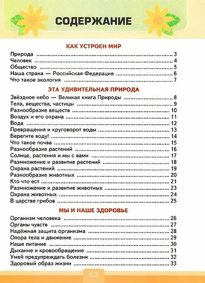 Тесты по предмету "Окружающий мир". 3 класс. К учебнику А.А. Плешакова "Окружающий мир. 3 класс. В 2-х частях". ФГОС НОВЫЙ (к новому учебнику) - фото 2