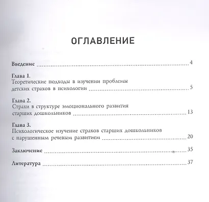 Психология страхов дошкольников : монография - фото 2