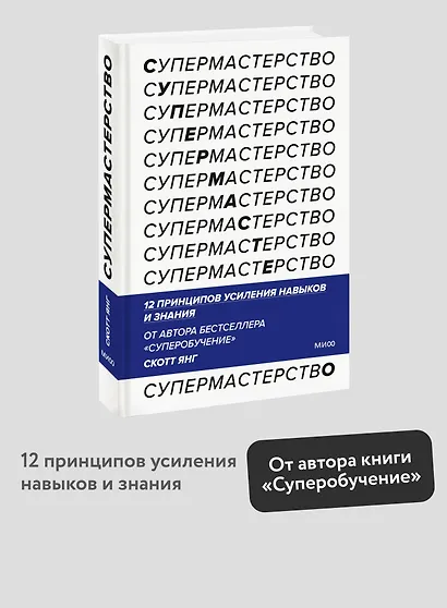 Супермастерство. 12 принципов усиления навыков и знания - фото 4
