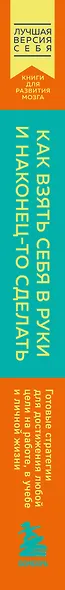 Как взять себя в руки и наконец-то сделать. Готовые стратегии для достижения любой цели на работе, в учебе и личной жизни - фото 8