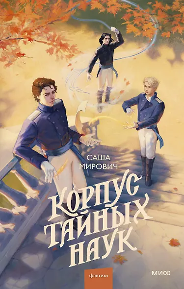 Корпус тайных наук - фото 1