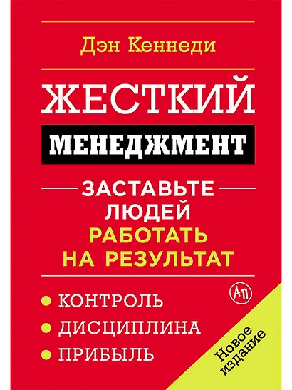 Жесткий менеджмент: Заставьте людей работать на результат - фото 1