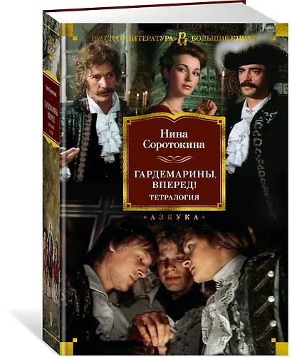 Гардемарины, вперед! Тетралогия - фото 3