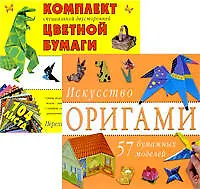 Искусство оригами.(+комплект цветной бумаги в подарок)) - фото 1