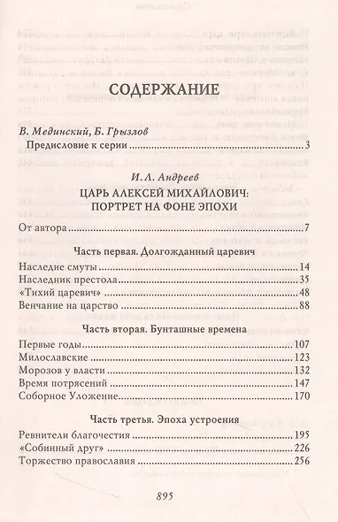 Царь Алексей Михайлович. Портрет на фоне эпохи - фото 3