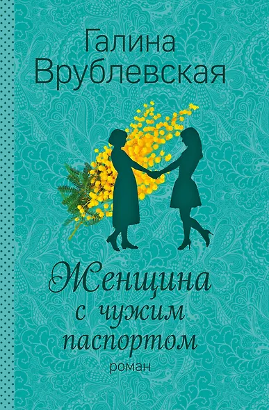 Женщина с чужим паспортом: роман - фото 1