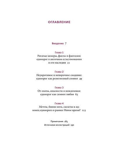 Мифы о единорогах. От любимцев Эдема и рогатых химер до чудотворного снадобья и символа любви - фото 8