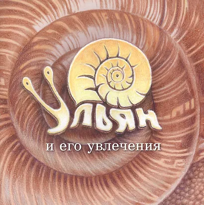 Ульян и его увлечения - фото 1