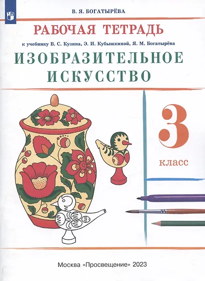 Изобразительное искусство. 3 класс. Рабочая тетрадь к учебнику В.С. Кузина, Э.И. Кубышкиной - фото 2