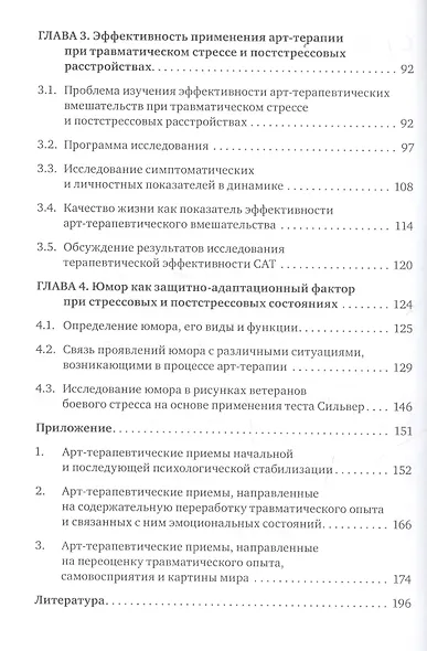 Методы арт-терапии в преодолении последствий травматического стресса. - фото 3