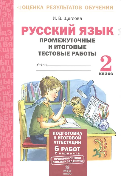 Русский язык. 2 кл. Подготовка к итоговой аттестации. Промеж. и итог. тест. работы. (ФГОС) - фото 2
