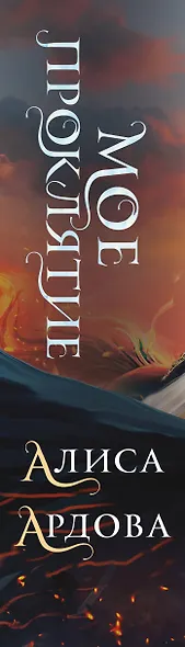 Мое проклятие - фото 9