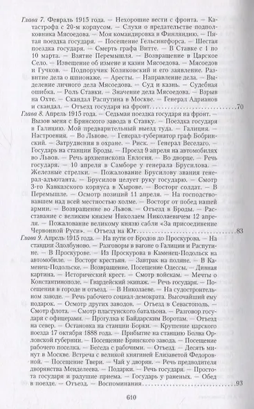 Великая война и Февральская революция 1914—1917 гг. Воспоминания генерал-майора Отдельного корпуса жандармов, начальника императорской дворцовой охраны Николая II - фото 4